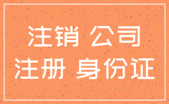朋友用我身份证注册公司 怎么才能注销