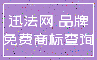 迅法网 品牌_免费商标查询