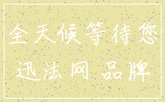 全天候等待您_迅法网 品牌