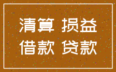 公司注销货币资金科目