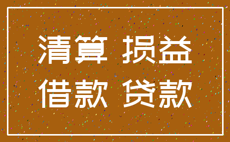 清算 损益_借款 贷款