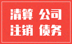 公司注销未到期的债务怎么办