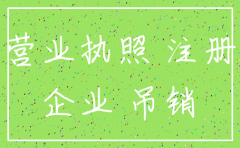 原公司不配合改如何注销证书