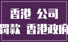 香港公司不注销对个人
