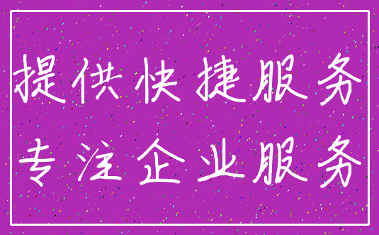 提供快捷服务_专注企业服务