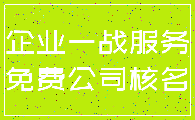 企业一战服务_免费公司核名