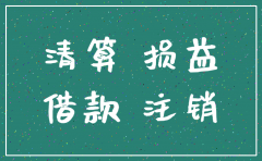 公司注销认缴出资如何清算