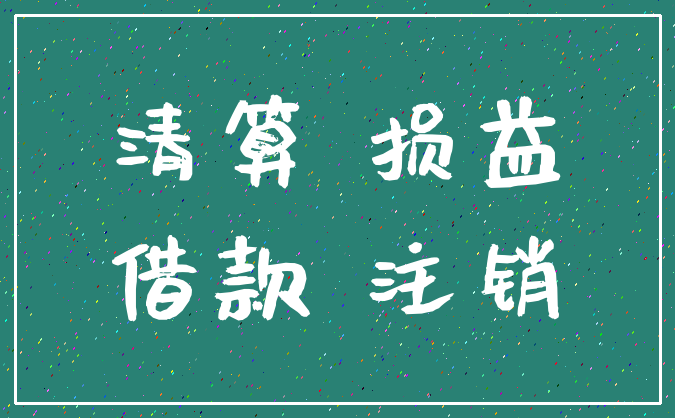 清算 损益_借款 注销