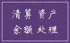 公司准备注销账面如何清账