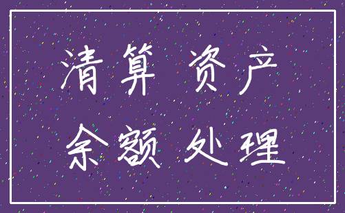 清算 资产_余额 处理