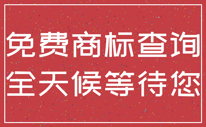 免费商标查询_全天候等待您