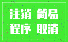 已注销公司能否成为立案对象