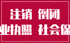 公司倒闭没注销十来年了咋办