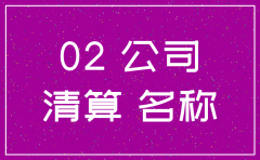 注销公司怎样取