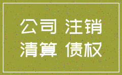 分公司要注销债权怎么办