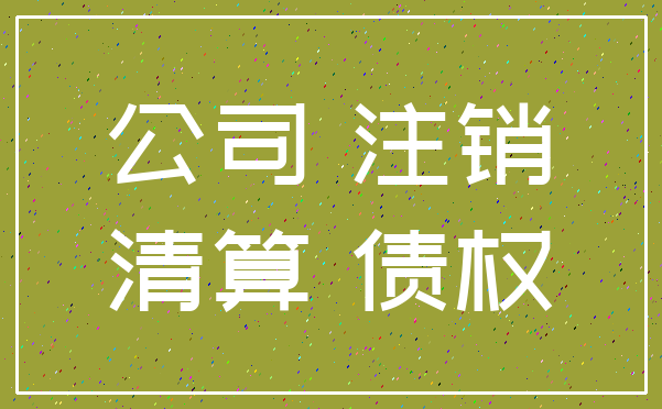 公司 注销_清算 债权