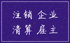 公司欠工资后来注销了