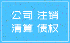公司注销后法律义务