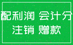 挂靠经营分公司注销未分配利润