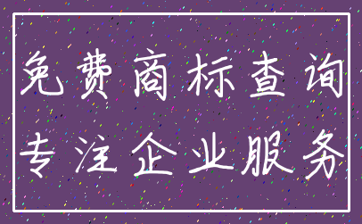 免费商标查询_专注企业服务