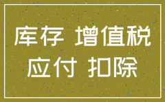 贸易公司注销帐上有库存