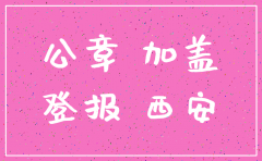 三秦都市报公司注销登报
