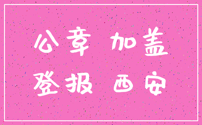 公章 加盖_登报 西安