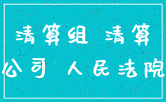 注销一个公司需要怎么做