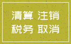 公司关停税务注销流程