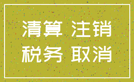 清算 注销_税务 取消