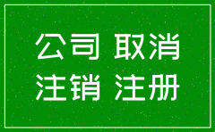 在注册什么情况下需要把公司注销