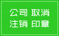 公司注销没有安置员工能注销么