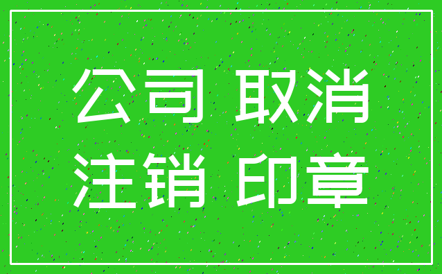 公司 取消_注销 印章