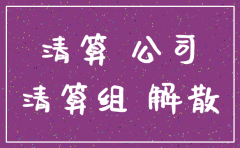 公司注销账目不全怎么办