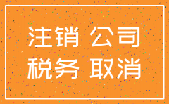 新公司未报税注销