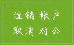 公司注销了 对公账户没注销