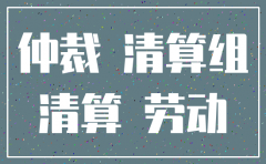 在仲裁过程中发现公司已注销怎么办