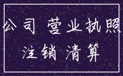 公司结业后没注销