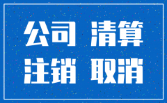 自9月1日起公司注销的通知