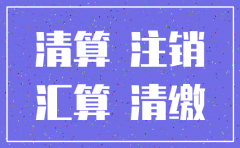公司注销的汇算清缴怎么做