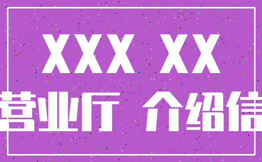 XXX XX_营业厅 介绍信