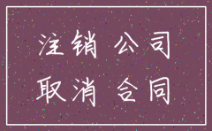 公司注销 之前签的合同怎么办