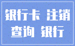 公司注销的银行卡如何网上查询