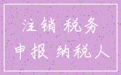 当月注销公司如何申报税务