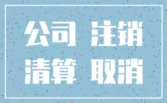 注销公司 需要股东同意吗