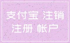 公司注销企业支付宝还在吗