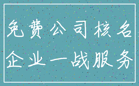 免费公司核名_企业一战服务