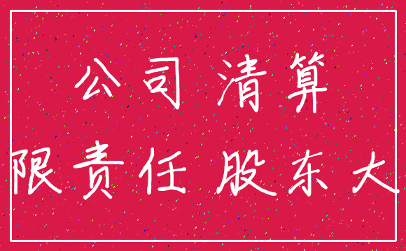 公司 清算_有限责任 股东大会