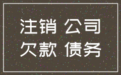 公司有债务未结清能注销吗