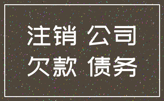 注销 公司_欠款 债务
